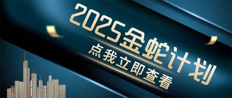 （14528期）金蛇计划 情感掘金 利用软件一键制作情感视频，同时发布四大体平台-千寻创业网