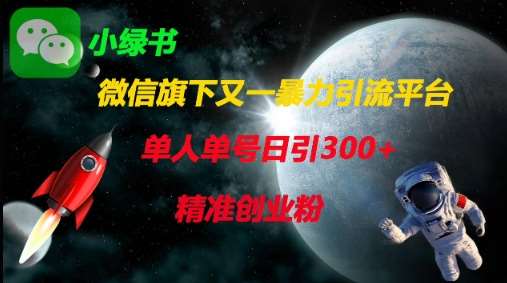 微信旗下又一暴力引流平台，单人单号日引300+精准创业粉-千寻创业网