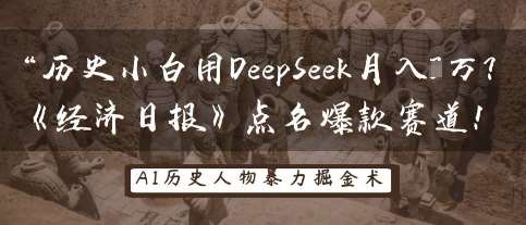历史小白用DeepSeek月入3W？《经济日报》点名爆款赛道！-千寻创业网