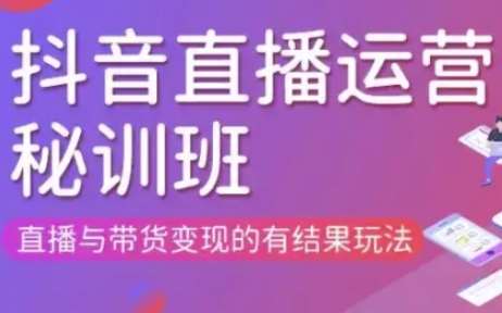 直播运营个体培训(更新3月21-22日现场课),直播与带货变现的有结果玩法-千寻创业网