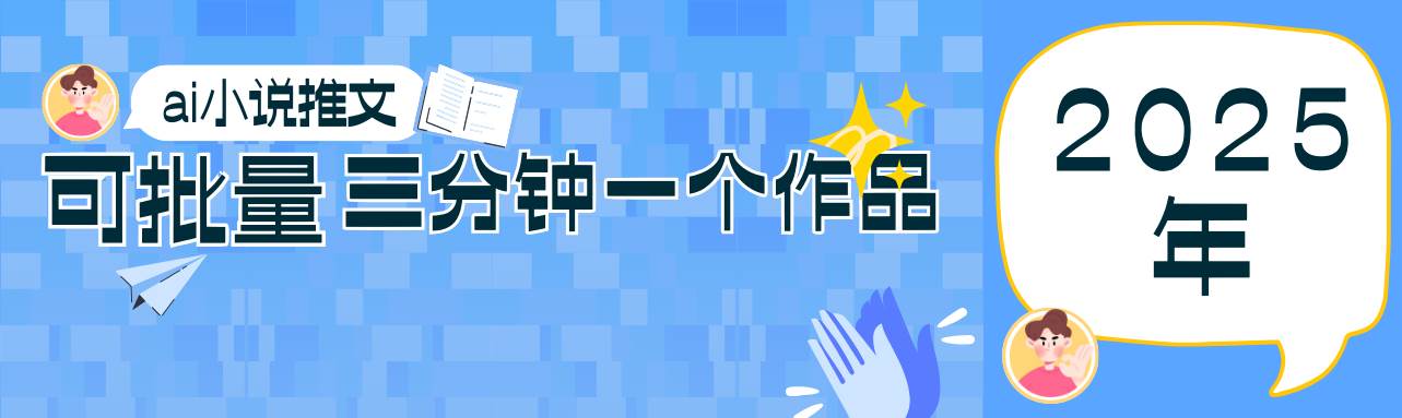 0基础也能上手的副业新风口，小说推文项目全攻略，可批量三分钟一个作品-千寻创业网