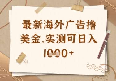 最新海外广告联盟挂机撸美金项目，实测可日入多张【揭秘】-千寻创业网