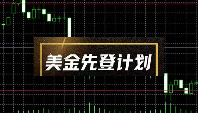 （14550期）美金先登计划（2025黑马项目） （单人日收益2至3K，当日可提现，可放大…-千寻创业网