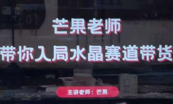 芒果老师·带你入局水晶赛道带货，助你开启水晶直播带货事业-千寻创业网