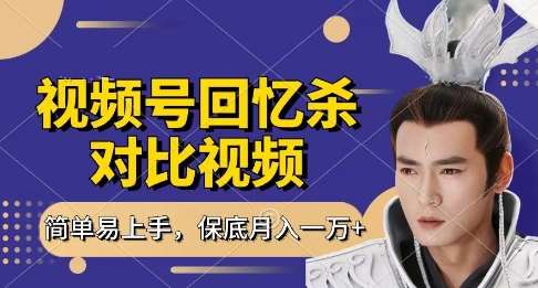 回忆杀对比视频，挣视频号分成计划收益，每天只需一小时，保底月入过W，新手小白轻松上手【揭秘】-千寻创业网
