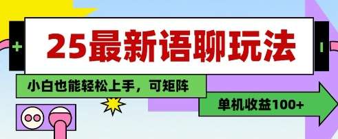 25年最新语聊玩法，纯手工，单机收益100+，小白也能轻松上手，可矩阵操作-千寻创业网