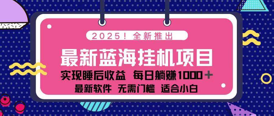 （14216期）2025最新挂机躺赚项目 一台电脑轻松日入500-千寻创业网