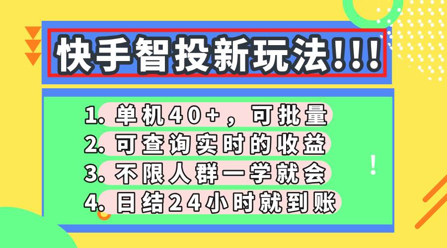 （14372期）快手智投新玩法，单机日入40+，可批量，可查询实时收益，收益日结24小…-千寻创业网