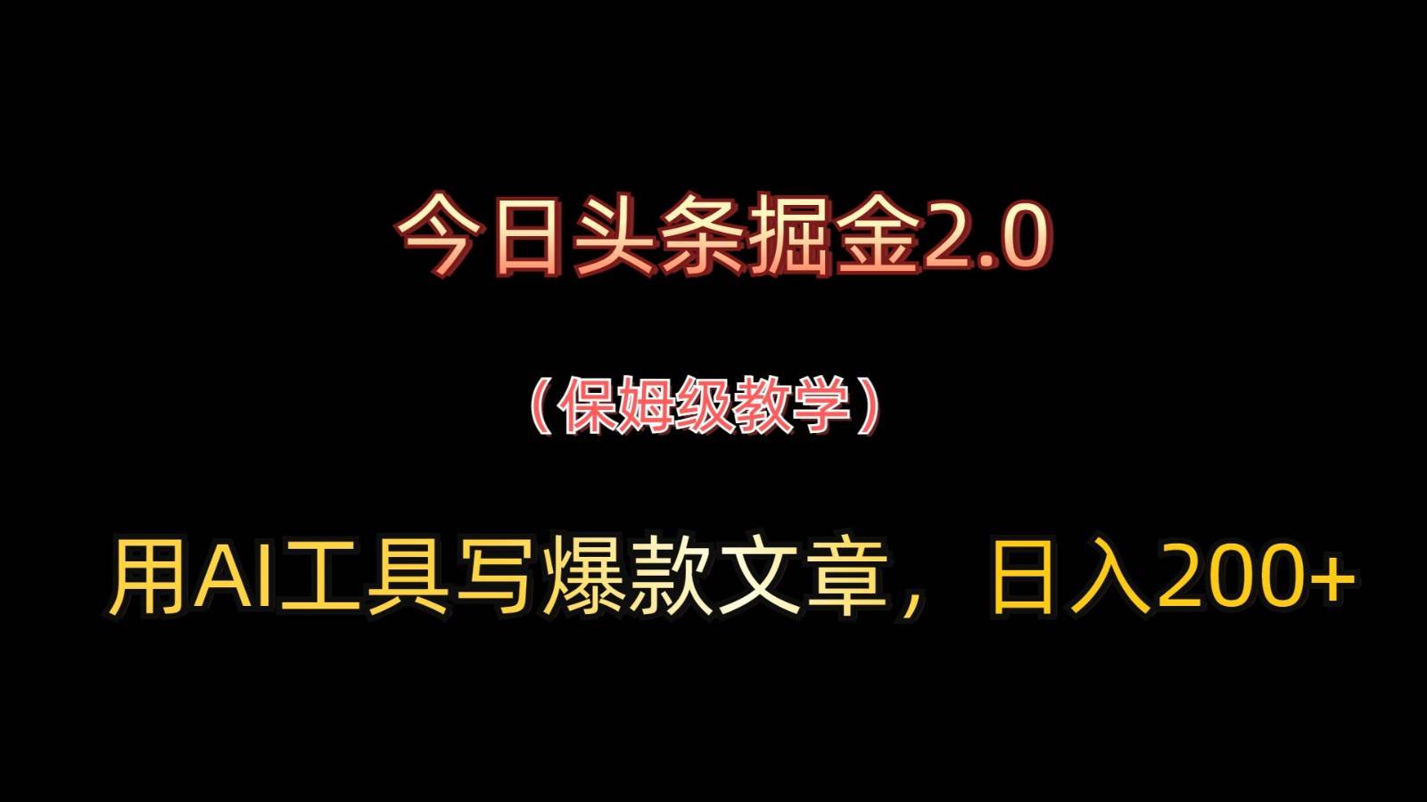 今日头条掘金2.0，用AI工具写爆款文章，日入200+-千寻创业网