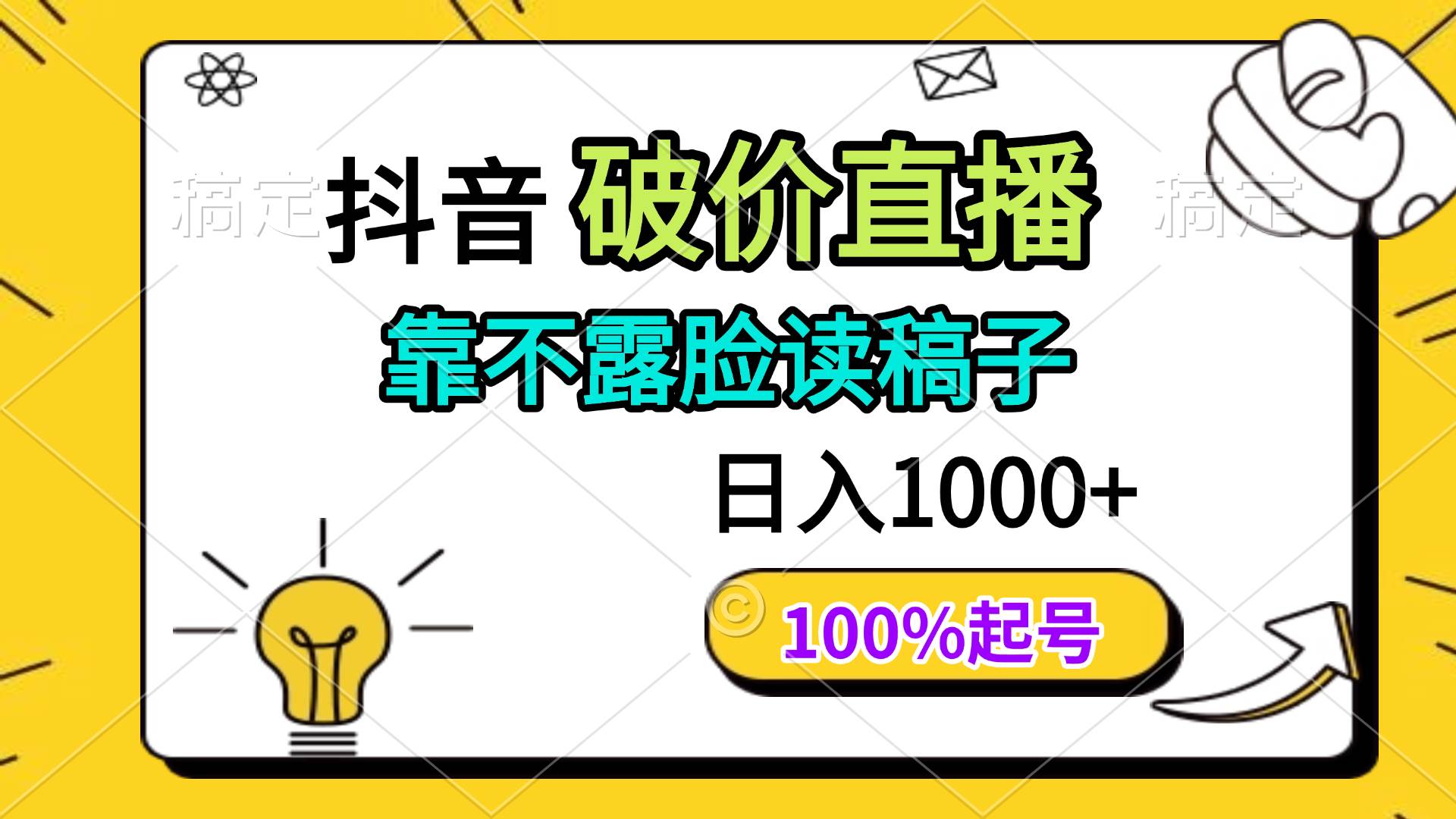 （14509期）抖音破价直播，靠不露脸读稿子， 日入多张，100%起号-千寻创业网
