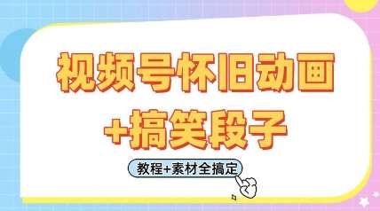 视频号怀旧动画+搞笑段子，轻松日入4张，只需会剪辑，教程+素材全搞定-千寻创业网