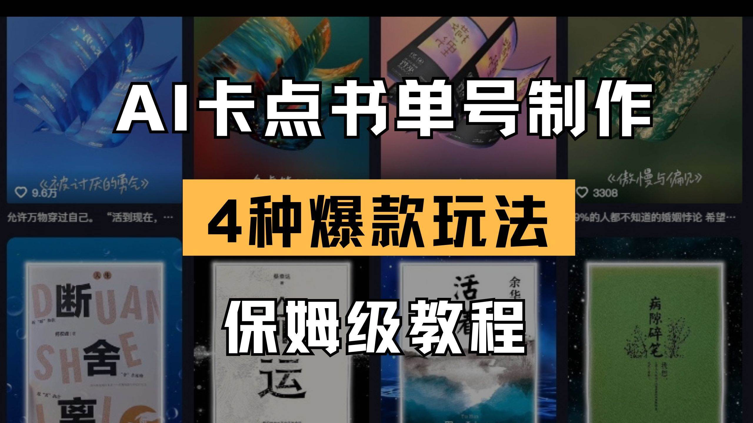 （14227期）AI卡点书单视频制作 4种爆款书单号玩法 保姆级教程-千寻创业网