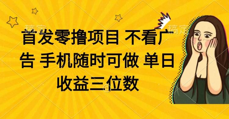（14505期）零撸项目 不看广告 手机随时可做 单日收益三位数-千寻创业网
