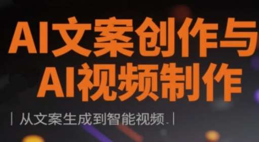 AI文案创作与AI视频制作实战课，从文案生成到智能视频-千寻创业网