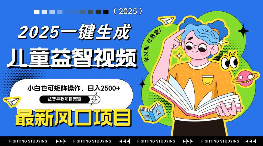 （14291期）最新AI一键生成儿童益智早教视频，小白可矩阵操作，日入2500+-千寻创业网