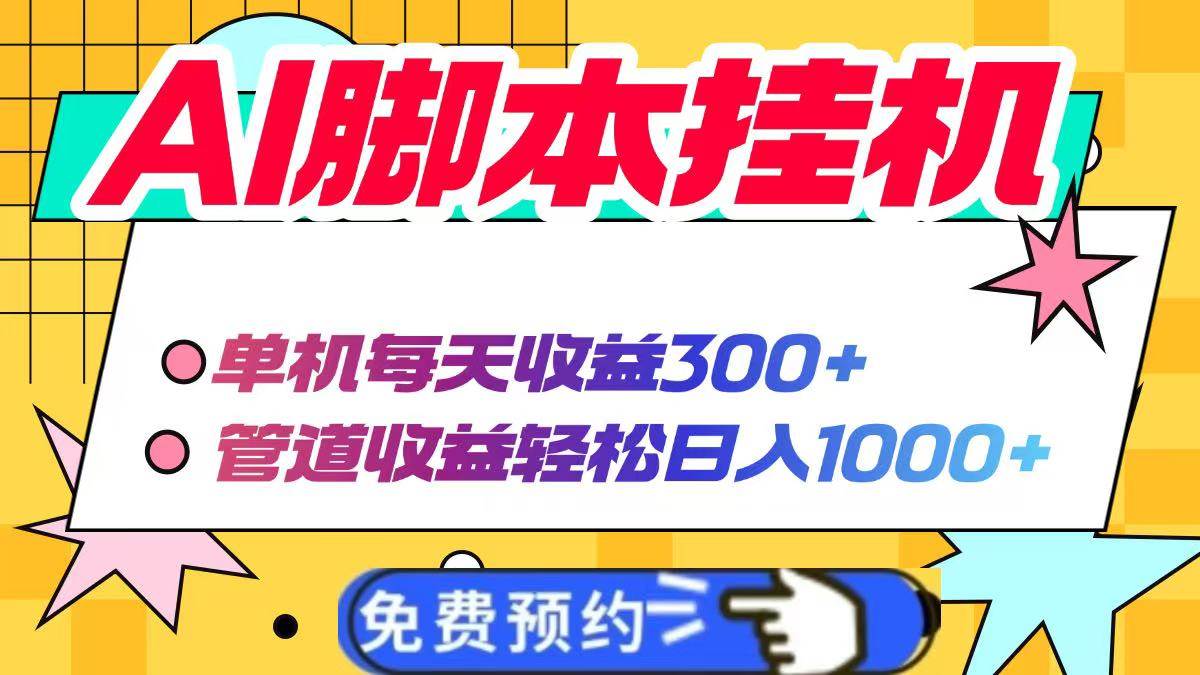 （14362期）AI脚本自动挂机，单机每天收益300+管道收益轻松日入1000+-千寻创业网