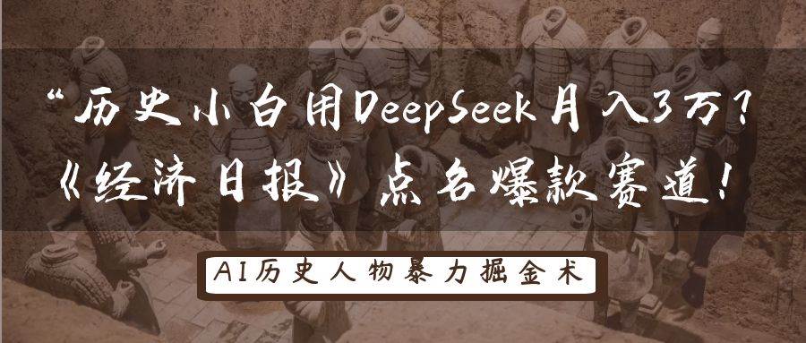 历史小白用DeepSeek月入3万？《经济日报》点名爆款赛道！-千寻创业网