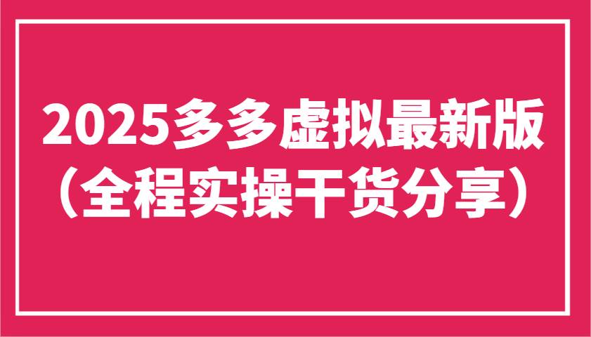 2025多多虚拟最新版（全程实操干货分享）工作室可以批量复制，主打一个稳定-千寻创业网