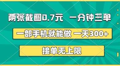 两张截图，一分钟三单，接单无上限，一部手机就能做，一天5张【揭秘】-千寻创业网