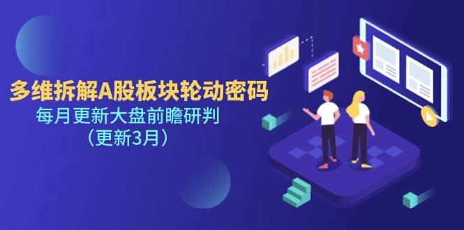（14213期）多维拆解A股板块轮动密码，每月更新大盘前瞻研判（更新3月）-千寻创业网