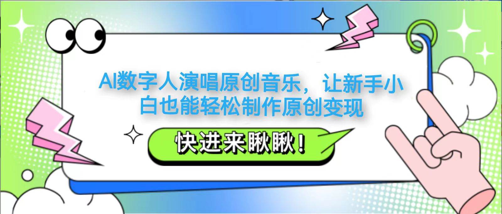 AI数字人演唱原创音乐，让新手小白也能轻松制作原创变现-千寻创业网