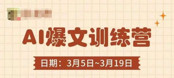 AI爆文训练营，爆文底层逻辑与实操，3分钟搞定一篇爆文-千寻创业网