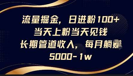 流量掘金，日进粉100+，当天上粉当天见钱，长期管道收入，每月躺挣5k-千寻创业网
