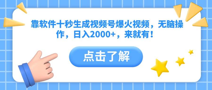 （14538期）靠软件十秒生成视频号爆火视频，无脑操作，日入2000+，来就有！-千寻创业网