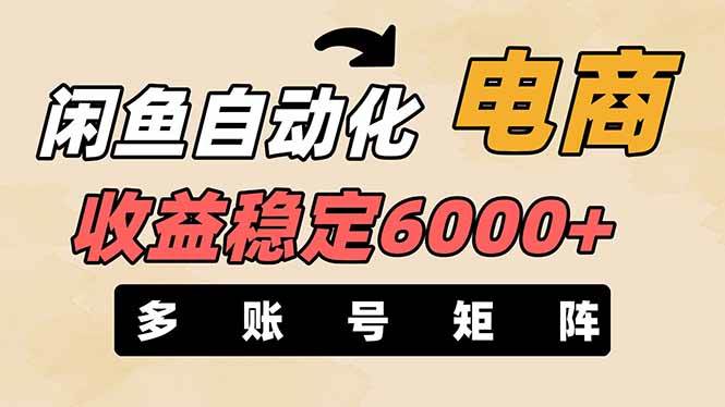 （14339期）闲鱼自动化电商，月收益稳定6000+，零风险长期盈利【支持多账号矩阵布局】-千寻创业网