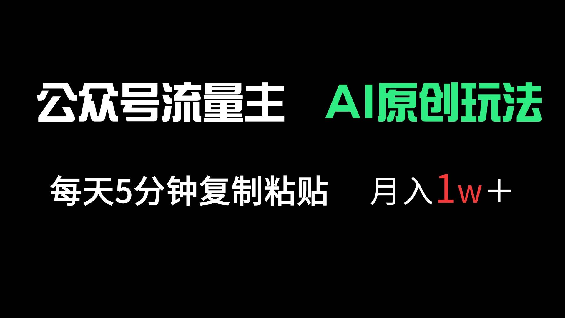 （14246期）公众号流量主多赛道原创玩法，每天5分钟复制粘贴，月入1万＋-千寻创业网