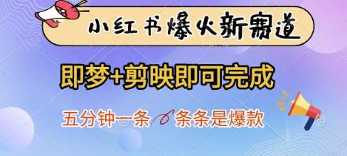 小红书爆火新赛道，即梦+剪映即可完成，五分钟一条，条条是爆款-千寻创业网