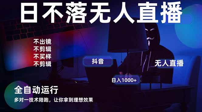 （14422期）宇宙尽头直播带货，全自动无人直播日入1000+  2025最牛逼的项目-千寻创业网