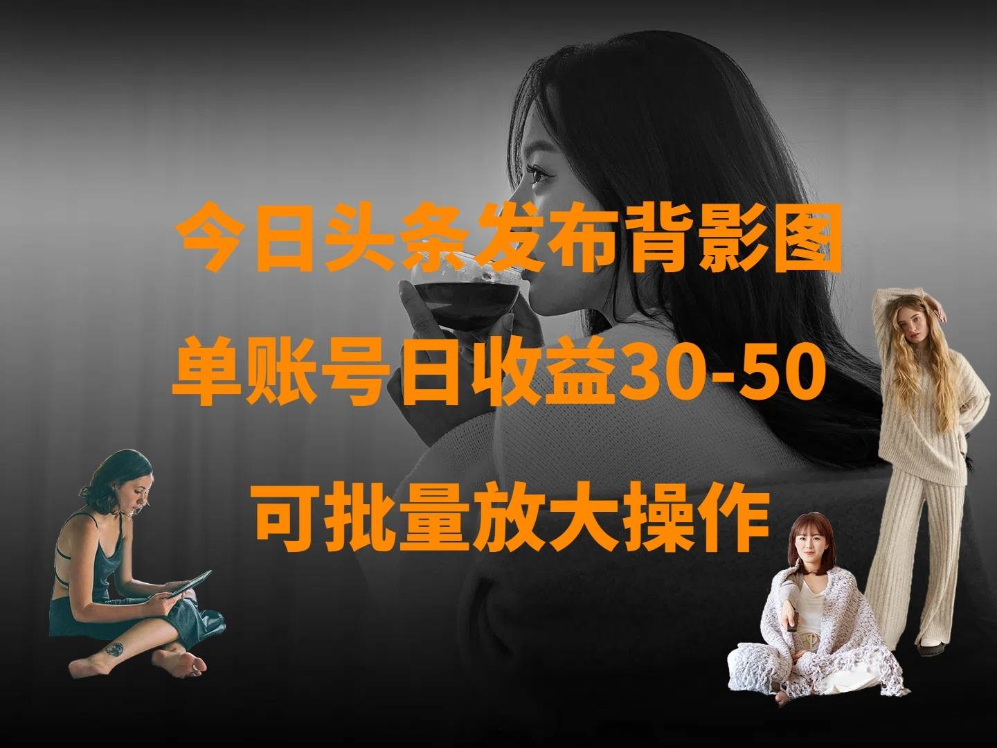 今日头条发布背影图 单账号日收益30-50 可放大操作-千寻创业网