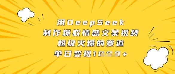 用DeepSeek制作爆款情感文案视频，超级火爆的赛道，单日变现数张-千寻创业网