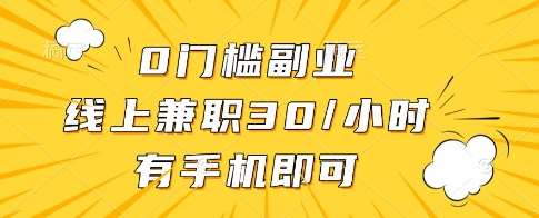 0门槛副业，线上兼职30一小时，有一部手机即可操作【揭秘】-千寻创业网