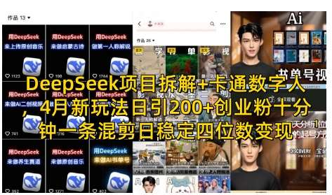 DeepSeek项目拆解+卡通数字人，4月新玩法日引200+创业粉十分钟一条混剪日稳定四位数变现-千寻创业网
