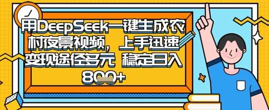 2025怀旧热门赛道，用DeepSeek制作夜晚农村视频，一部手机，操作简单，变现多元，稳定日入数张-千寻创业网