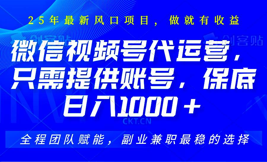 2025视频号代运营，只需提供账号，无需剪辑直播和运营，只管坐收佣金，单日保底1000+-千寻创业网