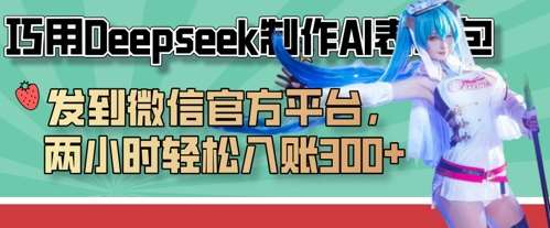 巧用Deepseek制作AI表情包，发到微信官方平台，两小时轻松入账3张+-千寻创业网