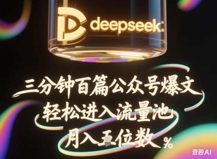 deepseek+飞书三分钟百条公众号爆文，批量起号，轻松进入流量池，稳定月入1W+-千寻创业网