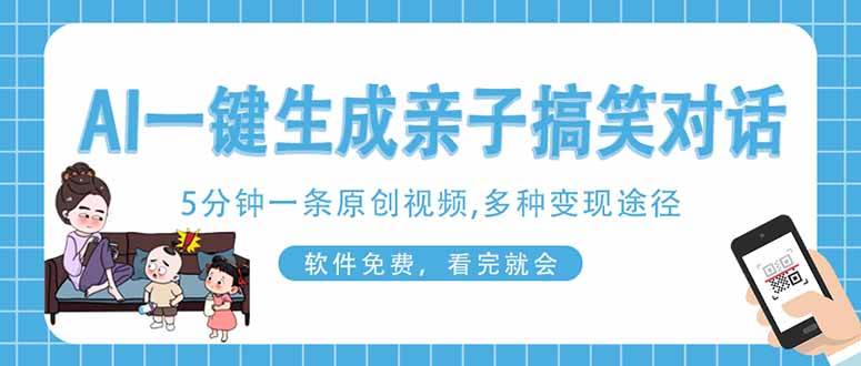 （14215期）AI一键生成搞笑亲子对话原创视频，有手机就可操作，看完就会，软件免费…-千寻创业网