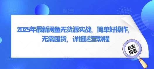 2025年最新闲鱼无货源实战，简单好操作，无需囤货，详细运营教程-千寻创业网