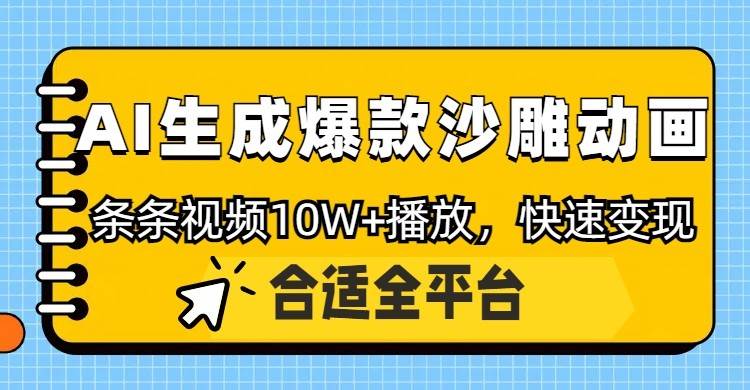 利用AI一键生成爆款沙雕动画，一条视频播放10W+，条条原创轻松变现-千寻创业网