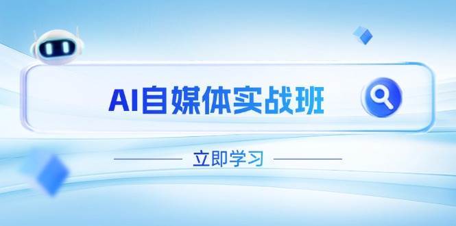 AI自媒体实战班，突破账号运营瓶颈，PR剪辑+剪映教程全流程覆盖-千寻创业网