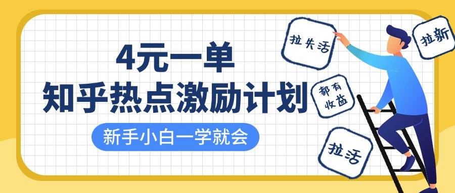 知乎热点激励计划，4元一单，拉新，拉失活，拉活，统统有收益，小白一学就会！-千寻创业网