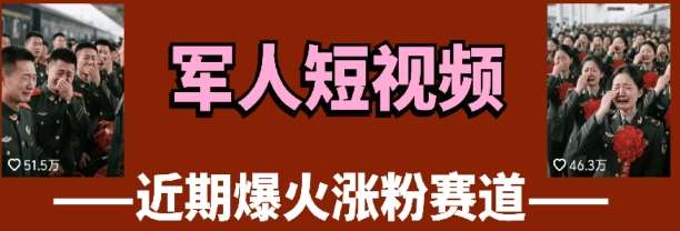 云天“军人”短视频教学，发发视频，3天万粉-千寻创业网