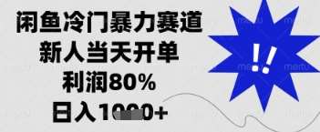 闲鱼暴力掘金，一单90%利润，新人轻松日入多张【揭秘】-千寻创业网