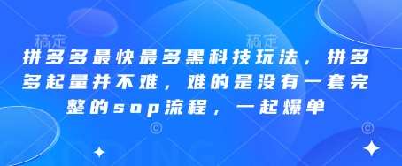 拼多多最快最多黑科技玩法，拼多多起量并不难，难的是没有一套完整的sop流程，一起爆单!-千寻创业网