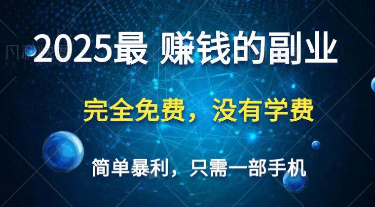 2025最简单最暴利项目，一部手机，日入过万，普通人翻身的唯一机会(没有学费)-千寻创业网