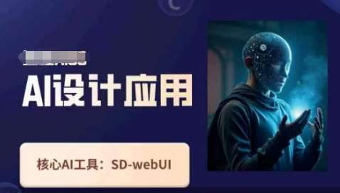 Ai设计应用课，​SD-webui工作原理使用技巧-千寻创业网